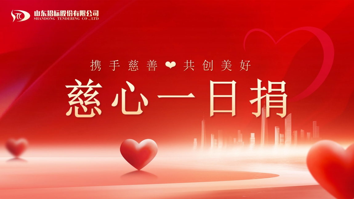 CQ9电子(中国区)投标有限公司官网开展“慈心一日捐”活动